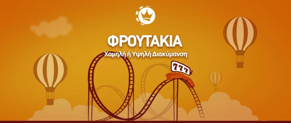 Διακύμανση στα φρουτάκια