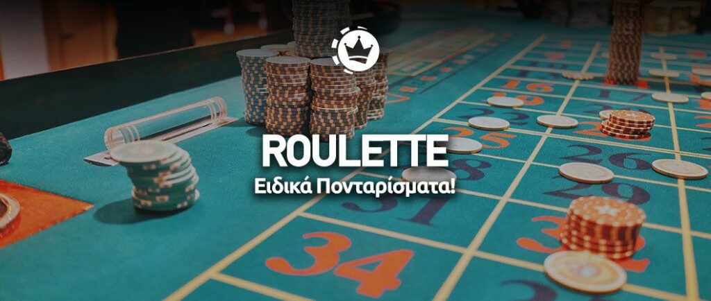 ρουλέτα πονταρίσματα
