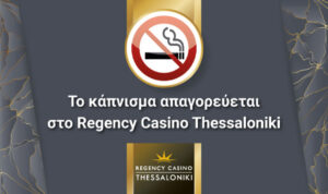 Αντικαπνιστικός νόμος καζίνο Θεσσαλονίκης