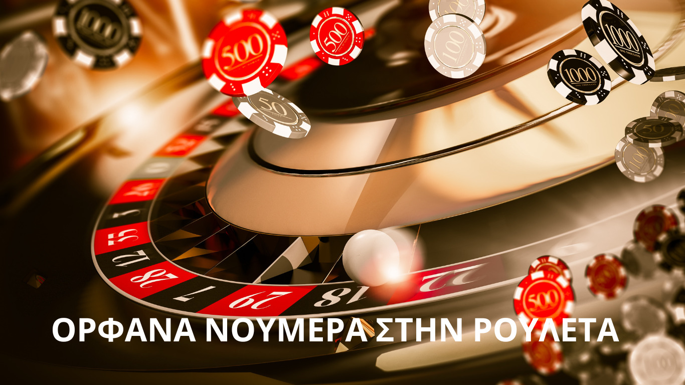 ορφανά νούμερα ρουλέτας