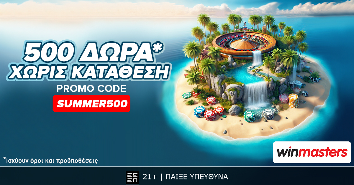 500 δώρα* χώρις κατάθεση με promo code SUMMER500 