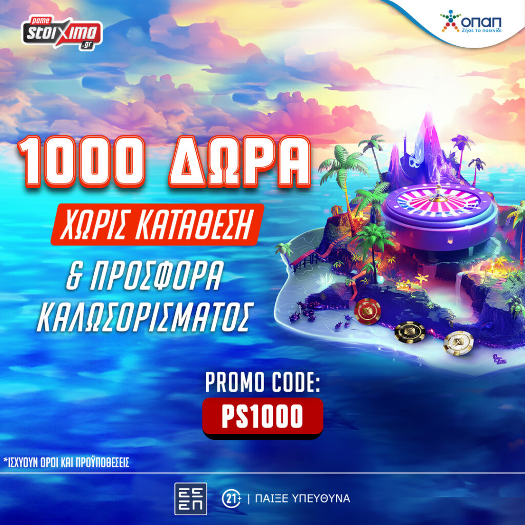 Pamestoixima.gr | Σούπερ προσφορά γνωριμίας* με promo code PS1000