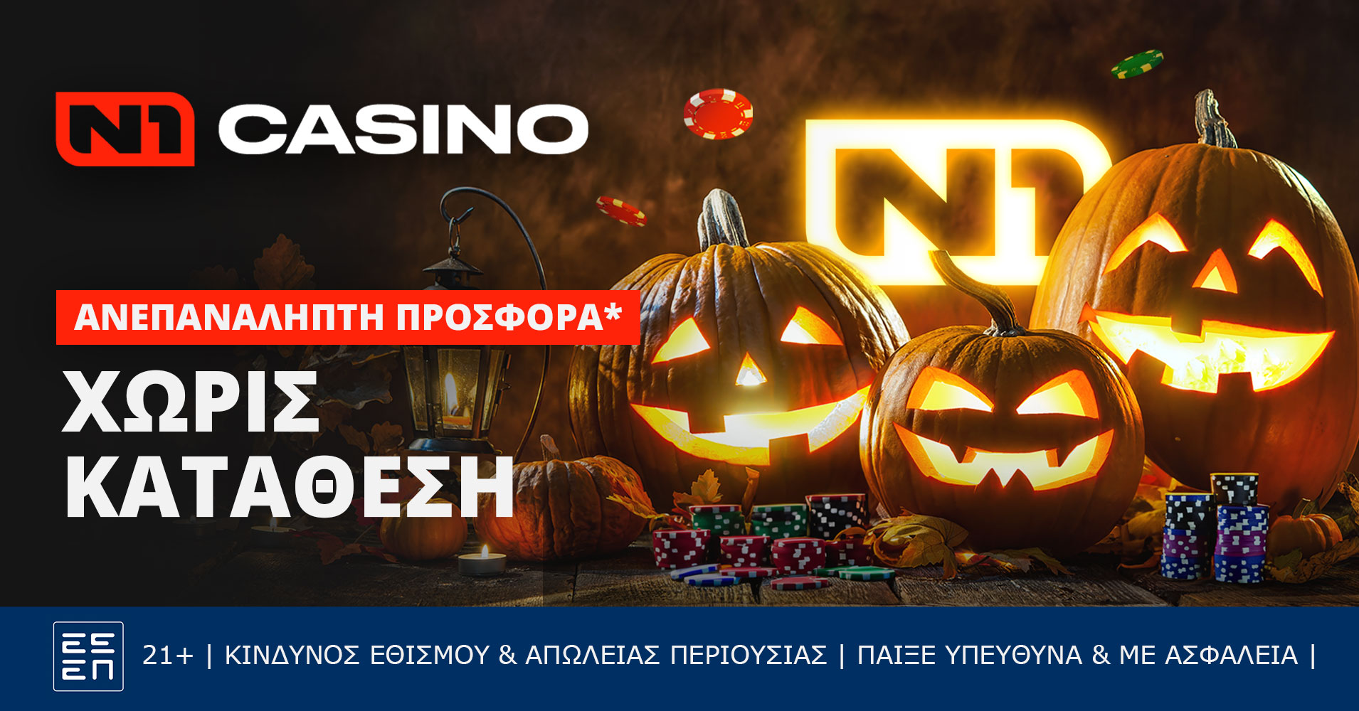 Halloween δώρα* χωρίς κατάθεση σε περιμένουν στο N1 casino