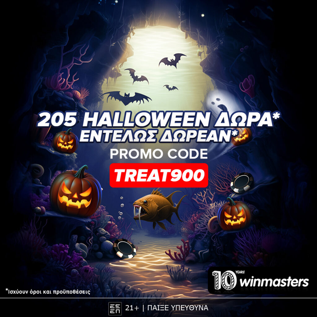 205  δώρα* χωρίς κατάθεση* με promo code TREAT900