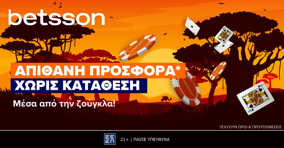 Betsson: Σάββατο με προσφορά* χωρίς κατάθεση και μοναδικά δώρα!* στην Betsson