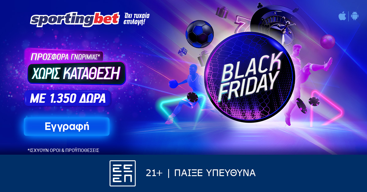 Sportingbet – Παιχνίδι εντελώς δωρεάν την Black Friday με 1.350 δώρα*!