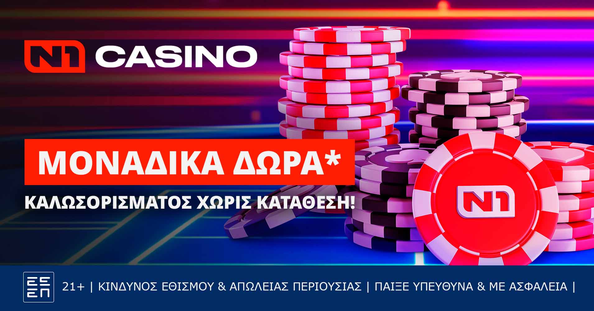 N1 casino: Ασυναγώνιστα δώρα* χωρίς κατάθεση