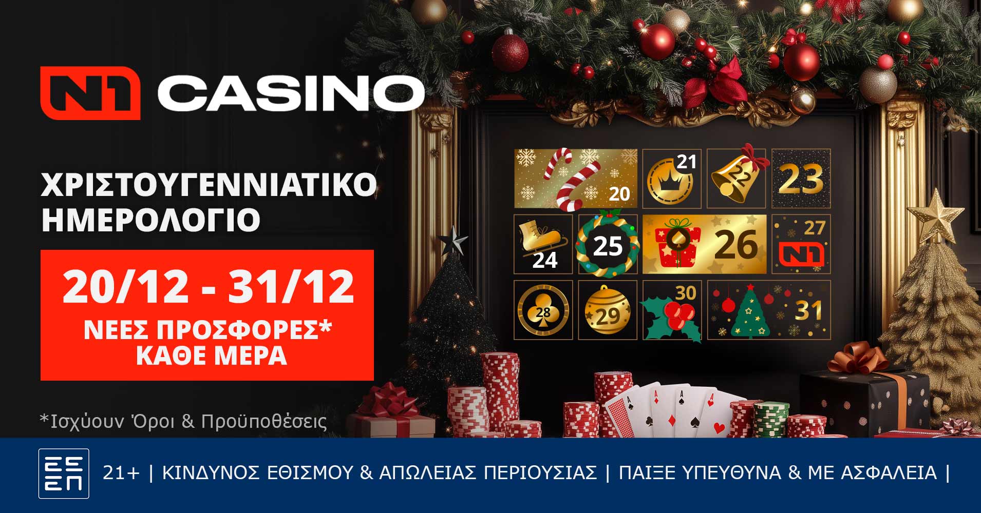  Χριστουγεννιάτικο Ημερολόγιο* Ν1 casino: Κάθε μέρα εκπλήξεις*!