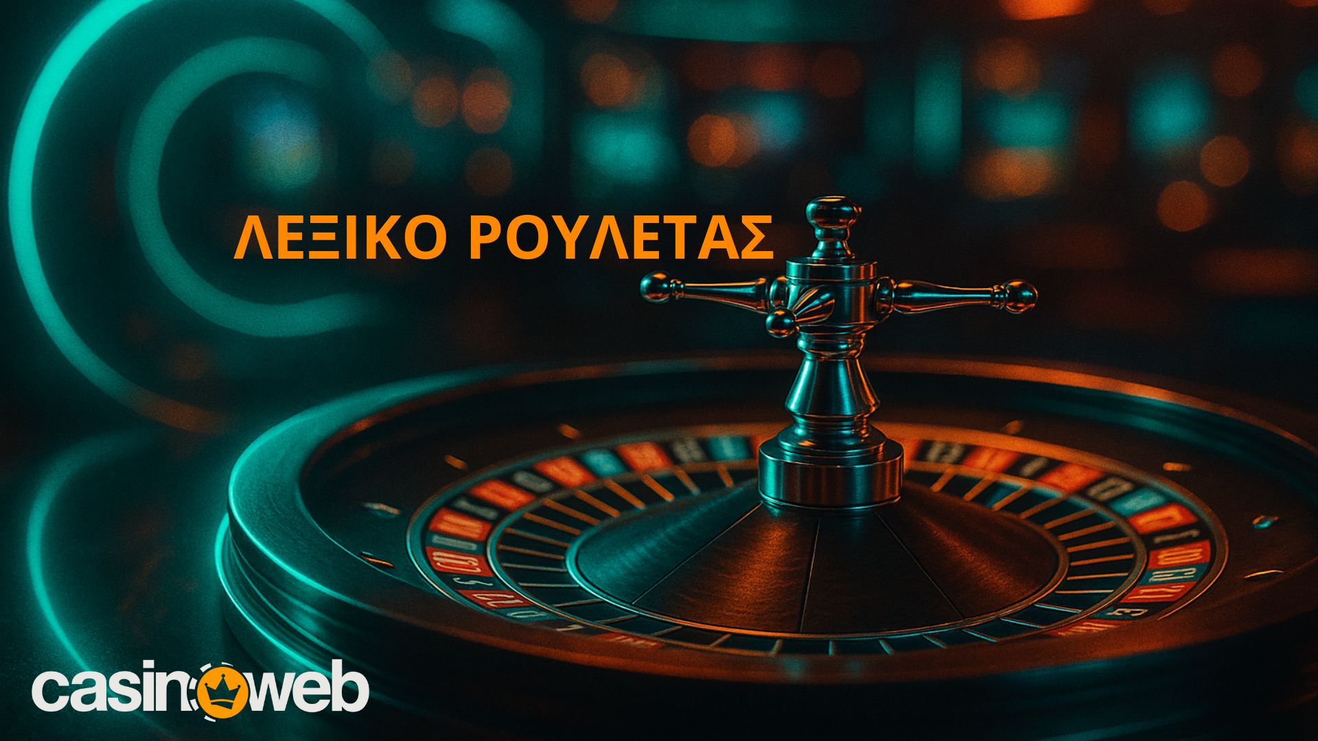 Λεξικό ρουλέτας: Η ορολογία που πρέπει να ξέρει κάθε παίκτης