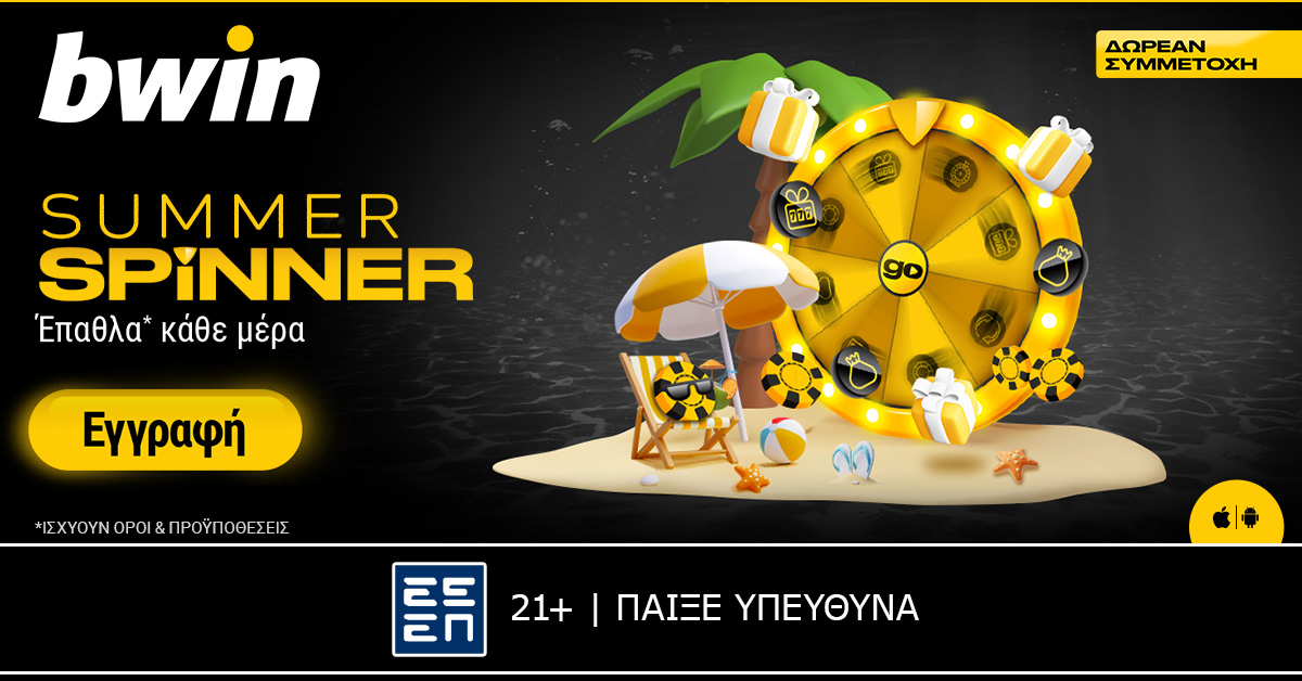 Παίζουν έπαθλα* κάθε μέρα; Παίζει Summer Spinner στην bwin! 4 Παίζουν έπαθλα* κάθε μέρα; Παίζει Summer Spinner στην bwin!