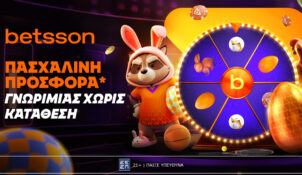 Betsson: Σούπερ προσφορά* με 320 δώρα* χωρίς κατάθεση