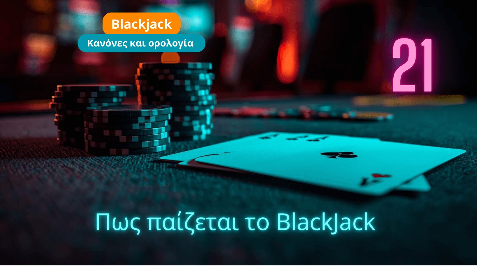 blackjack κανόνες