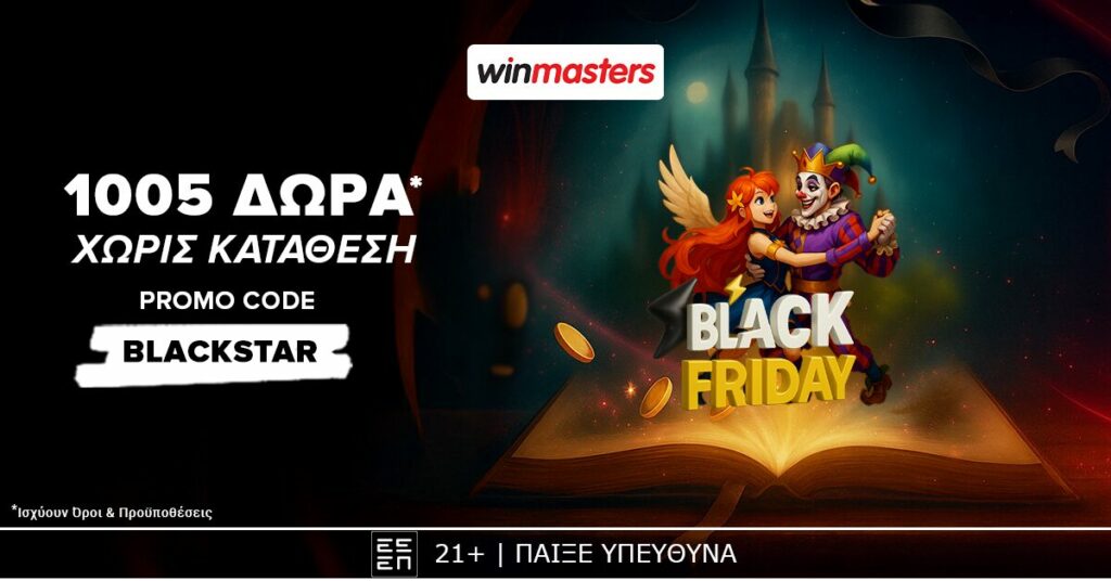 δώρα* χωρίς κατάθεση winmasters