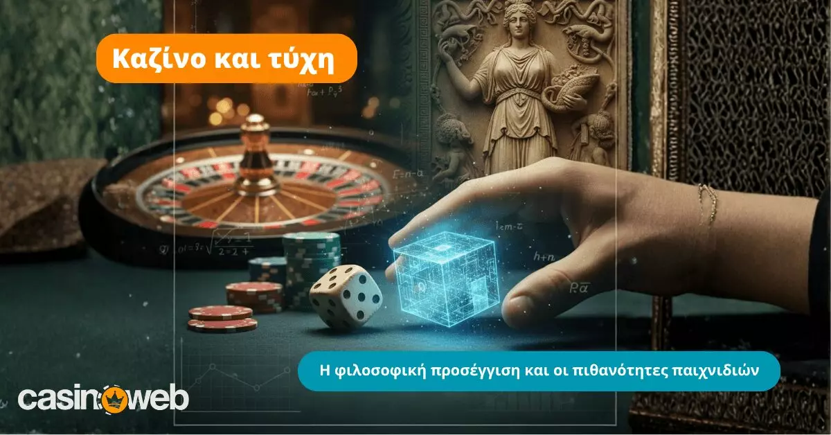 Καζίνο και τύχη: Η φιλοσοφική προσέγγιση και οι πιθανότητες παιχνιδιών 16 Καζίνο και τύχη: Η φιλοσοφική προσέγγιση και οι πιθανότητες παιχνιδιών