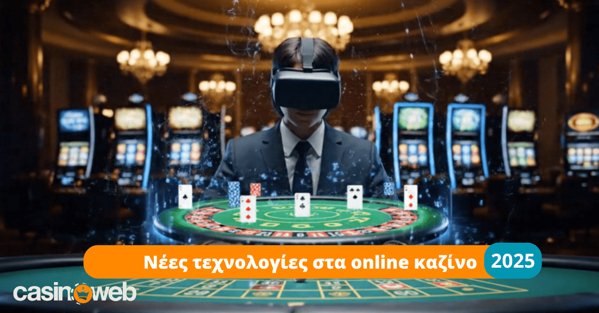 Νέες τεχνολογίες στα online καζίνο: Τι αλλάζει το 2025 και τι πρέπει να ξέρετε