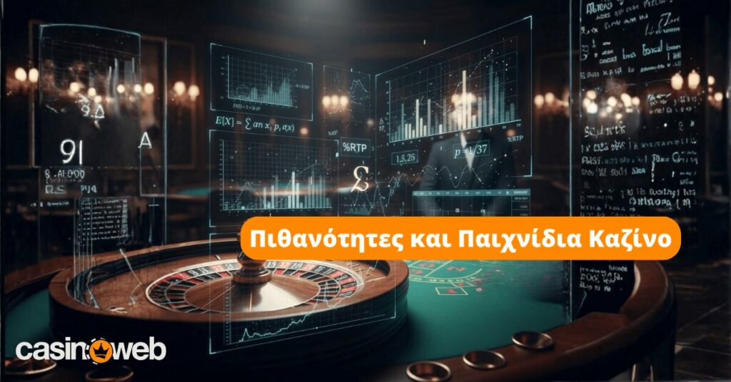 Καζίνο και τύχη: Η φιλοσοφική προσέγγιση και οι πιθανότητες παιχνιδιών 19 Καζίνο και τύχη