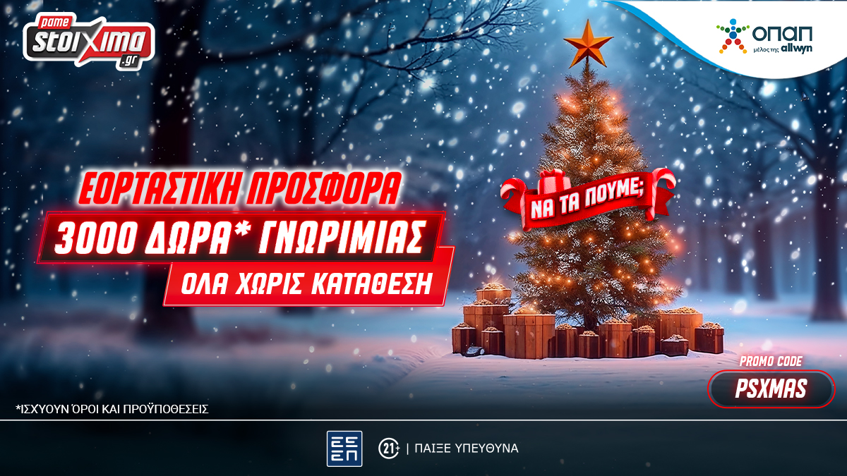 Super XMas Offer: 3000+20 δώρα γνωριμίας εντελώς δωρεάν* στο Pamestoixima.gr