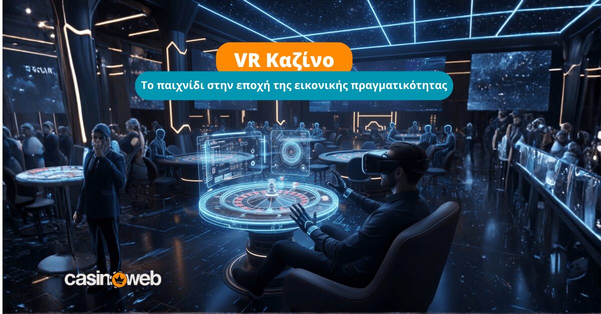 VR Καζίνο: Όλα όσα πρέπει να ξέρετε για τη νέα εποχή της εικονικής πραγματικότητας