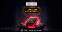 Winmasters: 700 δώρα*, ΟΛΑ χωρίς κατάθεση*