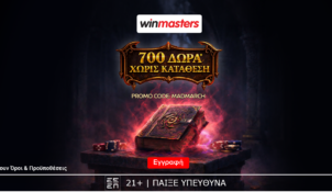 Winmasters: 700 δώρα*, ΟΛΑ χωρίς κατάθεση*