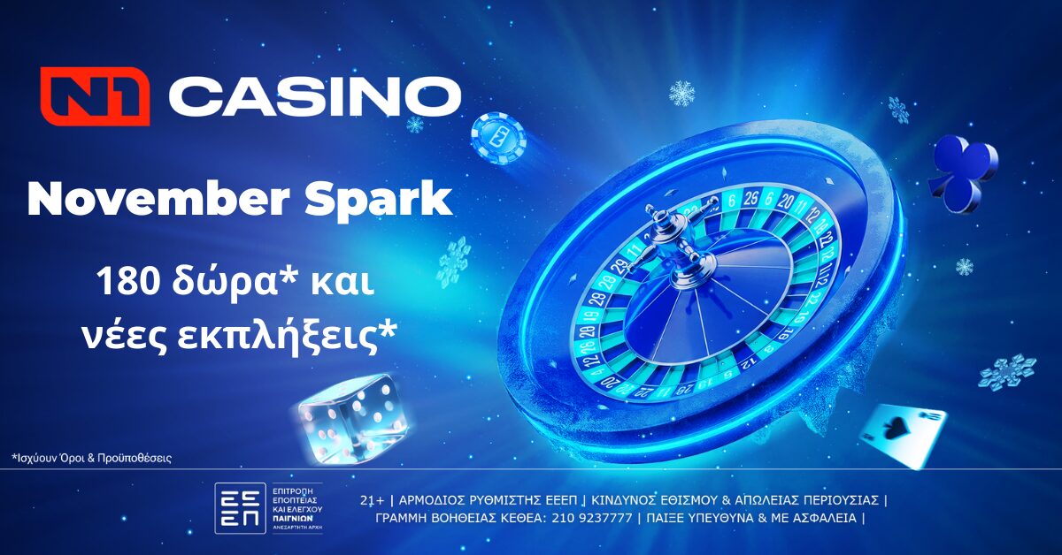 November Spark: Το N1Casino.gr φέρνει τη λάμψη του Νοεμβρίου με 180 δώρα* και νέες εκπλήξεις*! 21 November Spark: Το N1Casino.gr φέρνει τη λάμψη του Νοεμβρίου με 180 δώρα* και νέες εκπλήξεις*!