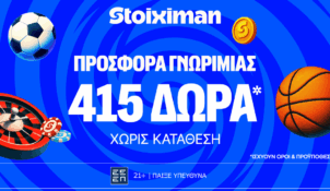 Νέα προσφορά γνωριμίας* και 415 δώρα χωρίς κατάθεση στη Stoiximan!