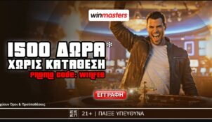 Winmasters: 1500 δώρα* χωρίς κατάθεση*