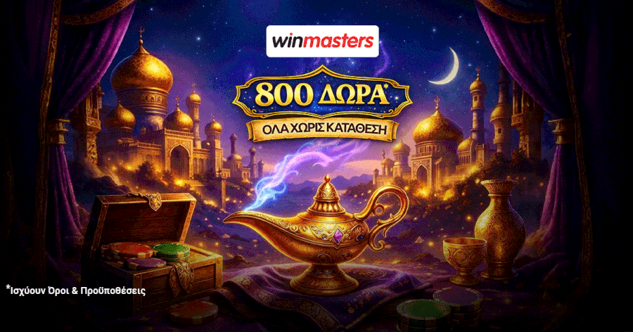 Winmasters: 800 δώρα*, ΟΛΑ χωρίς κατάθεση*
