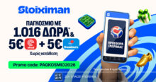 Stoiximan: Παγκόσμιο με 1016 ΔΩΡΑ* & 5€ Efood & 5€ Domino’s χωρίς κατάθεση 17 Stoiximan: Παγκόσμιο με 1016 ΔΩΡΑ* & 5€ Efood & 5€ Domino’s χωρίς κατάθεση