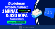 Προσφορά γνωριμίας* με Cosmote TV από τη Stoiximan!