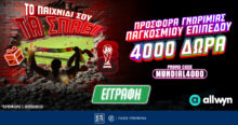 Προσφορά* Γνωριμίας Παγκοσμίου Επιπέδου: 4140 Δώρα* με το promo code MUNDIAL4000 από το Pamestoixima.gr! 18 Προσφορά* Γνωριμίας Παγκοσμίου Επιπέδου: 4140 Δώρα* με το promo code MUNDIAL4000 από το Pamestoixima.gr!